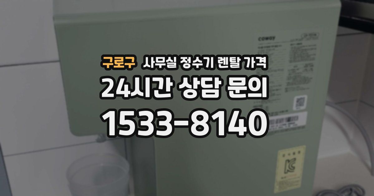 구로구 사무실 정수기 렌탈 가격