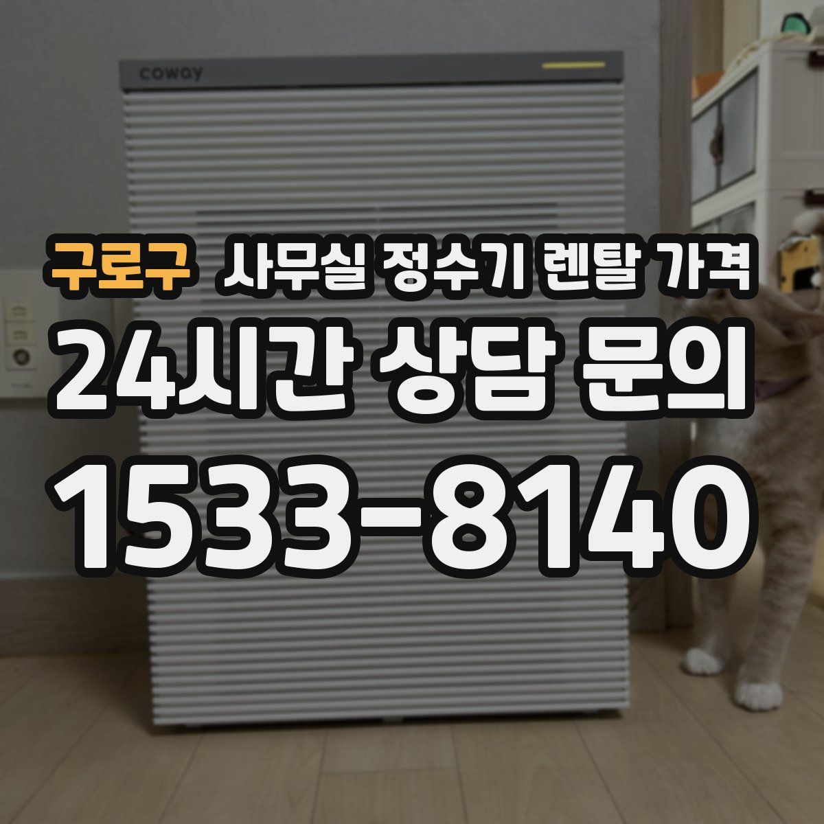 구로구 사무실 정수기 렌탈 가격