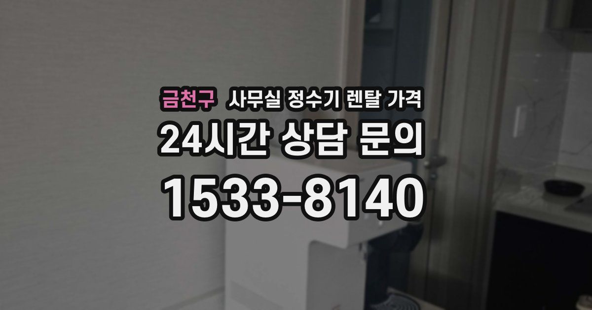 금천구 사무실 정수기 렌탈 가격
