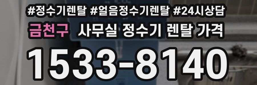금천구 사무실 정수기 렌탈 가격