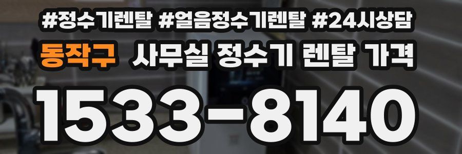 동작구 사무실 정수기 렌탈 가격