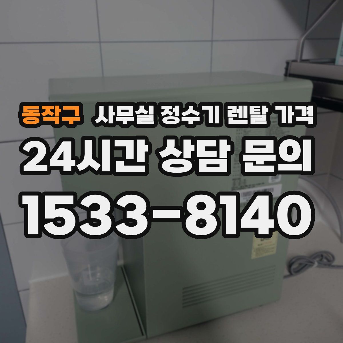동작구 사무실 정수기 렌탈 가격