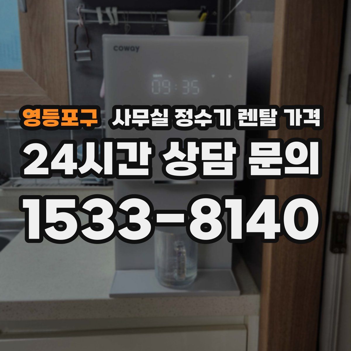 영등포구 사무실 정수기 렌탈 가격