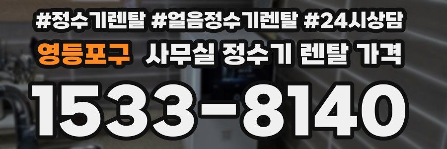 영등포구 사무실 정수기 렌탈 가격