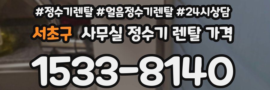 서초구 사무실 정수기 렌탈 가격