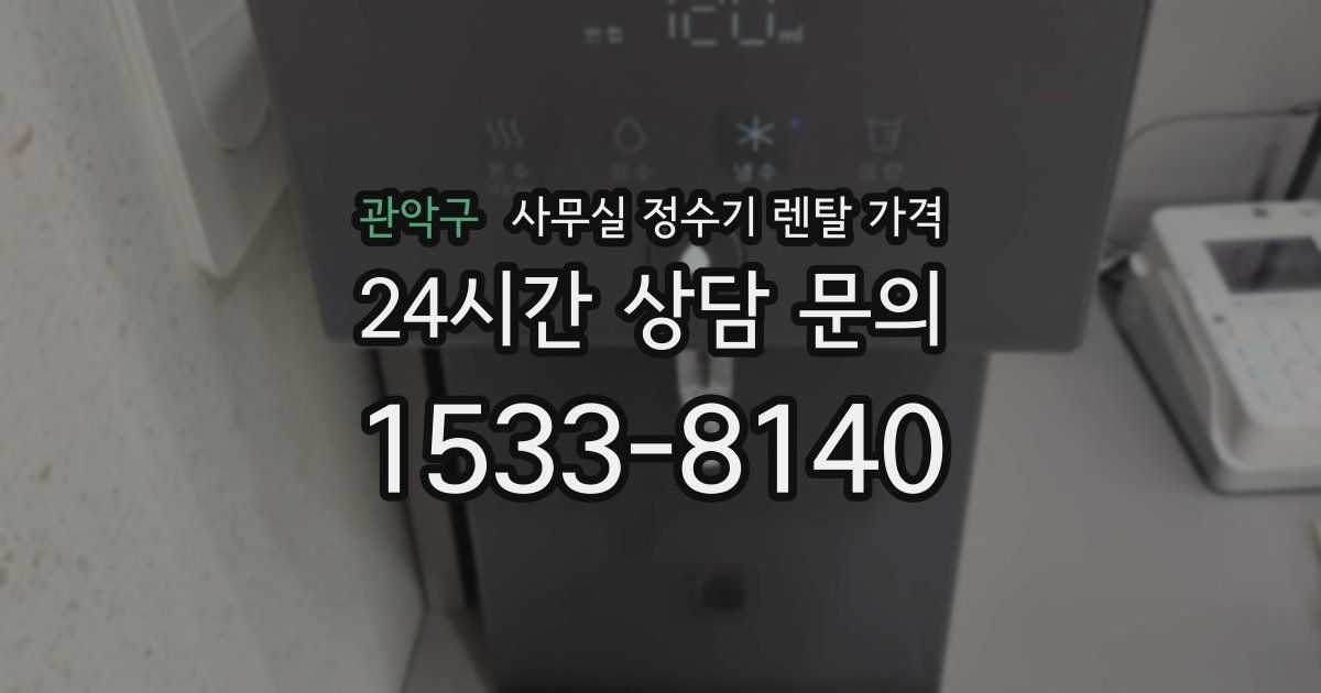 관악구 사무실 정수기 렌탈 가격