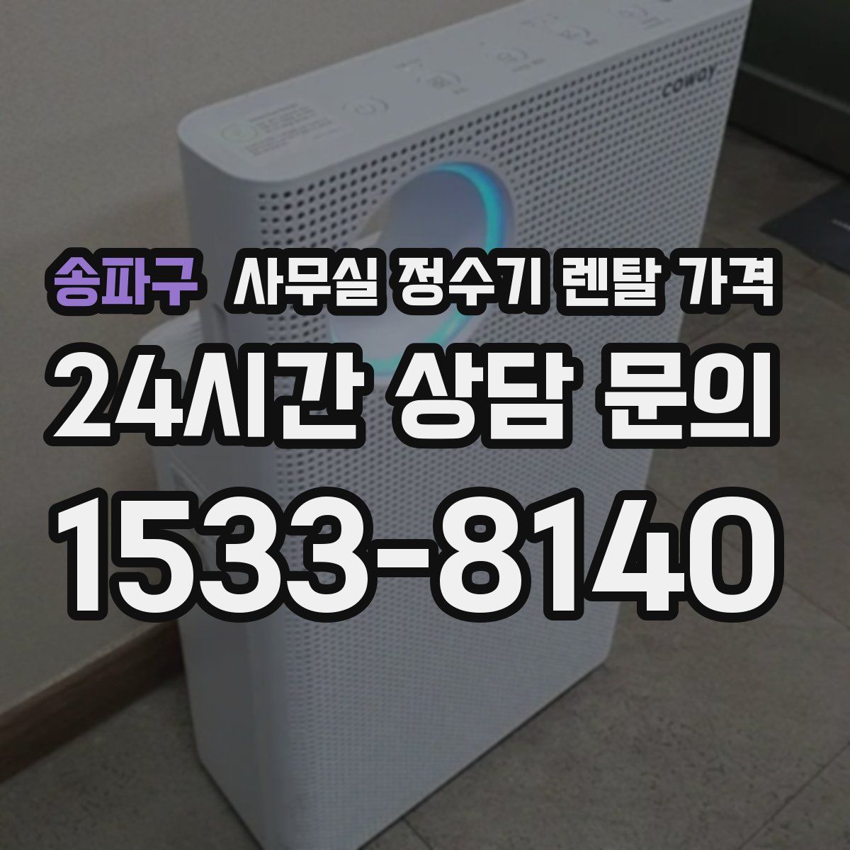 송파구 사무실 정수기 렌탈 가격