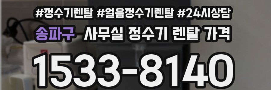 송파구 사무실 정수기 렌탈 가격