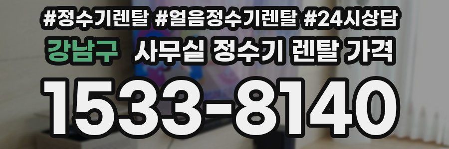 강남구 사무실 정수기 렌탈 가격