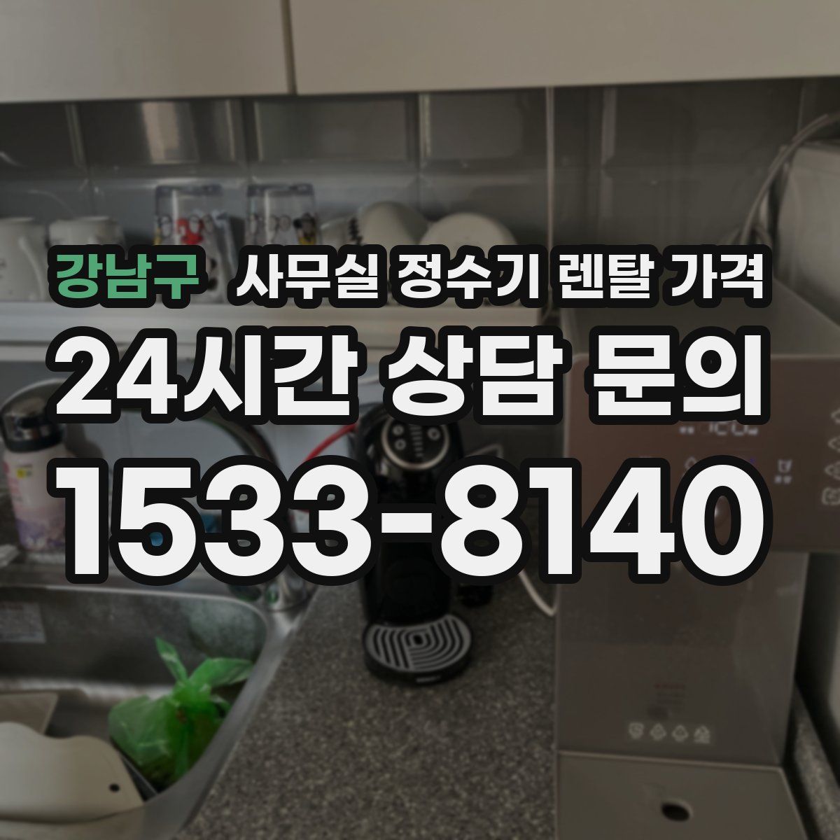 강남구 사무실 정수기 렌탈 가격