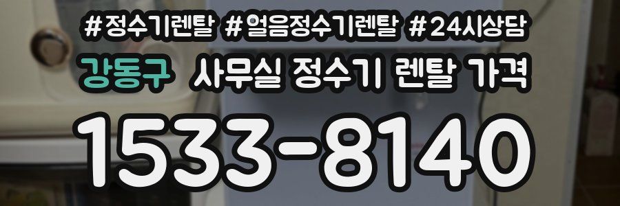 강동구 사무실 정수기 렌탈 가격