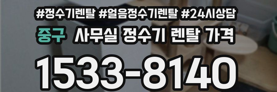 중구 사무실 정수기 렌탈 가격