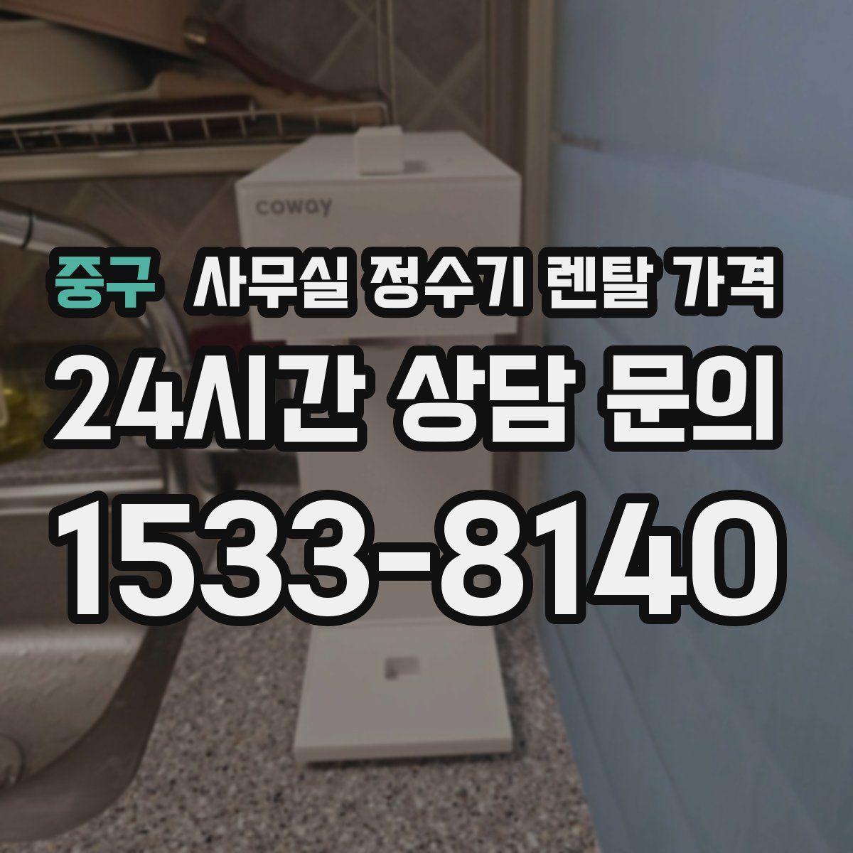 중구 사무실 정수기 렌탈 가격