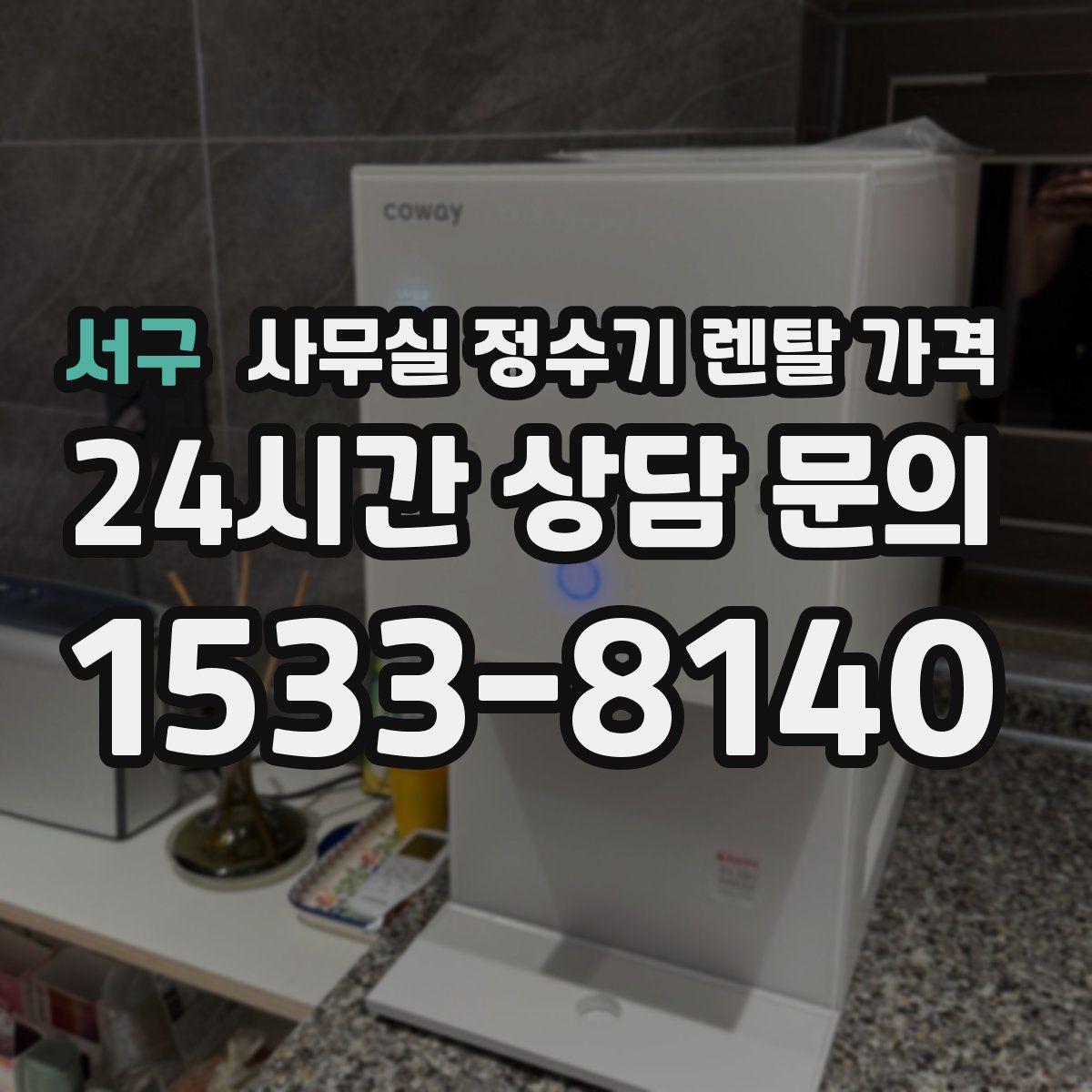 서구 사무실 정수기 렌탈 가격