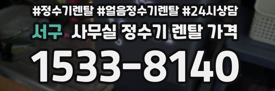 서구 사무실 정수기 렌탈 가격