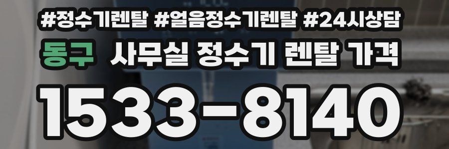 동구 사무실 정수기 렌탈 가격