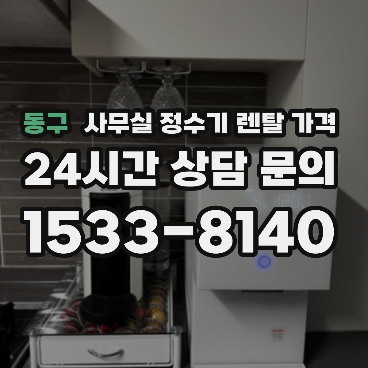 동구 사무실 정수기 렌탈 가격
