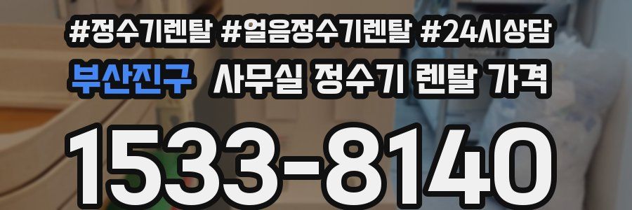 부산진구 사무실 정수기 렌탈 가격