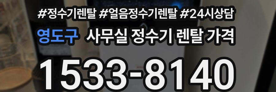 영도구 사무실 정수기 렌탈 가격