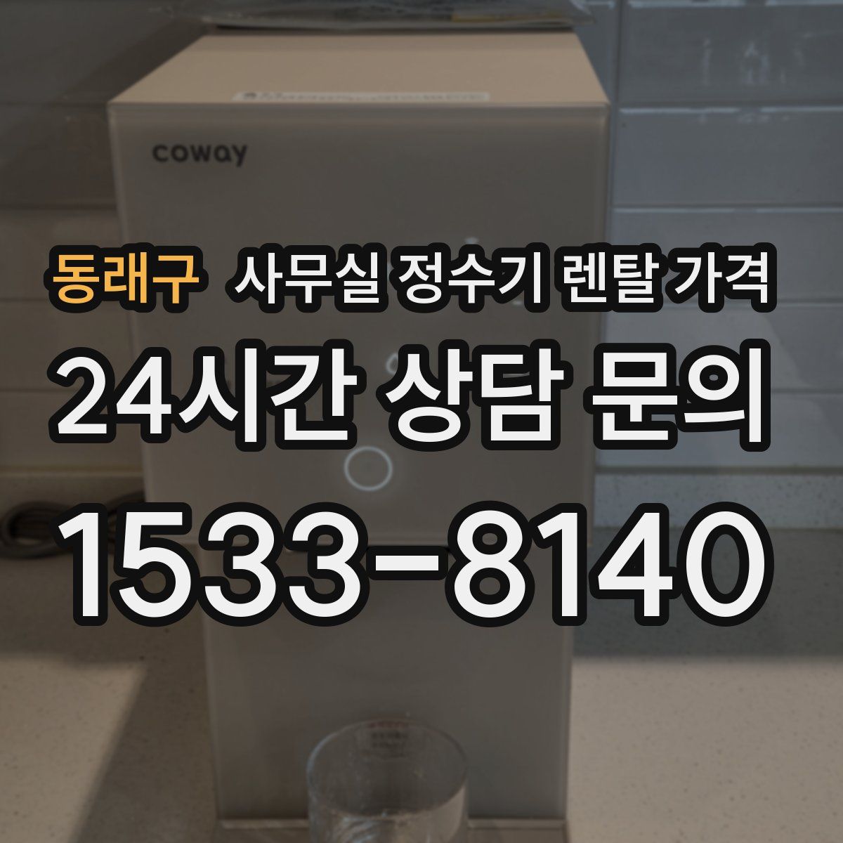 동래구 사무실 정수기 렌탈 가격