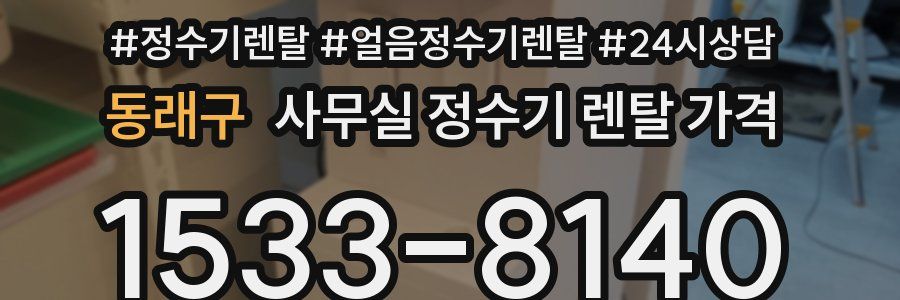 동래구 사무실 정수기 렌탈 가격