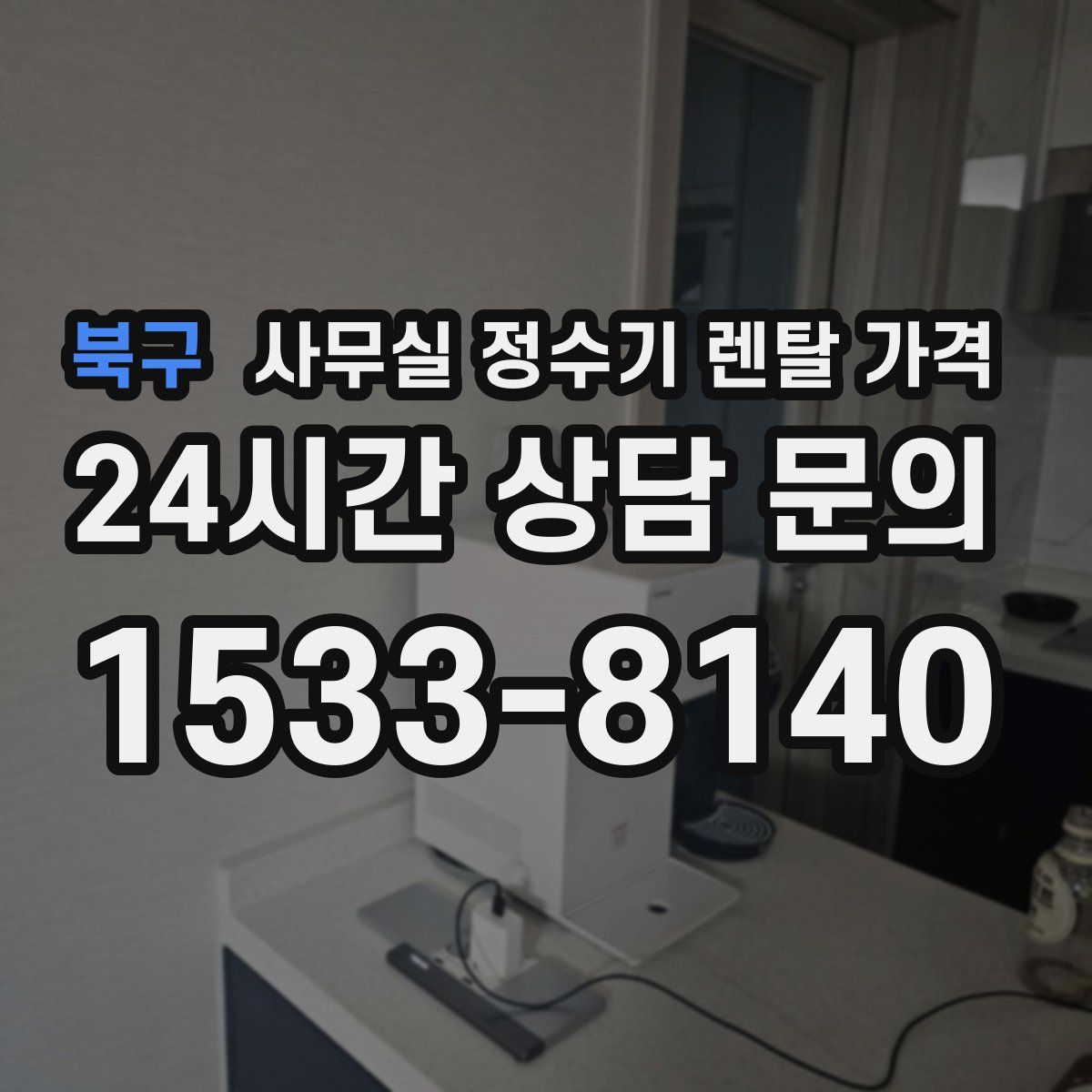 북구 사무실 정수기 렌탈 가격
