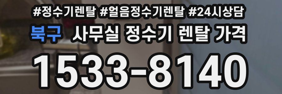북구 사무실 정수기 렌탈 가격