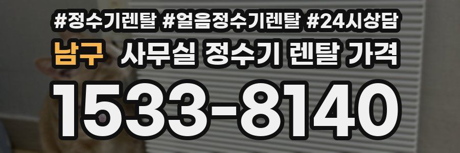 남구 사무실 정수기 렌탈 가격
