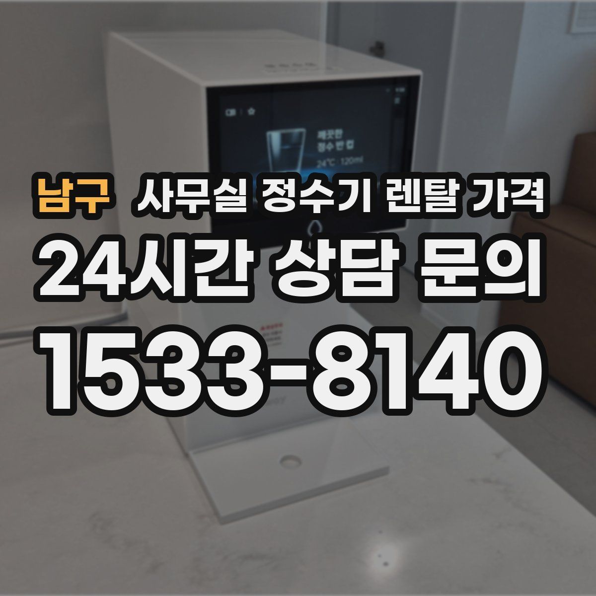 남구 사무실 정수기 렌탈 가격