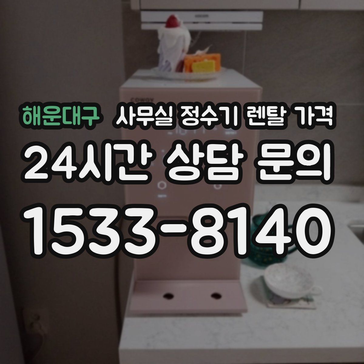 해운대구 사무실 정수기 렌탈 가격