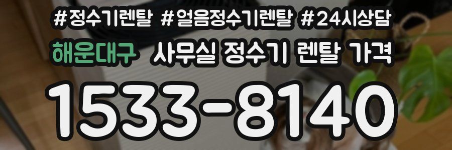 해운대구 사무실 정수기 렌탈 가격