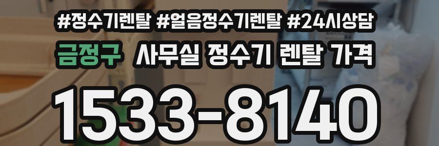 금정구 사무실 정수기 렌탈 가격