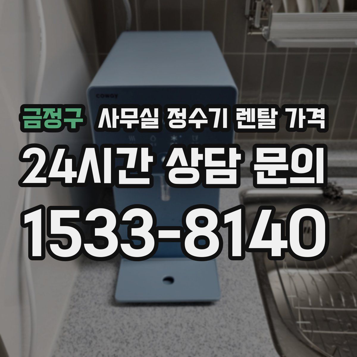 금정구 사무실 정수기 렌탈 가격