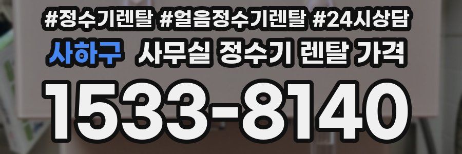 사하구 사무실 정수기 렌탈 가격