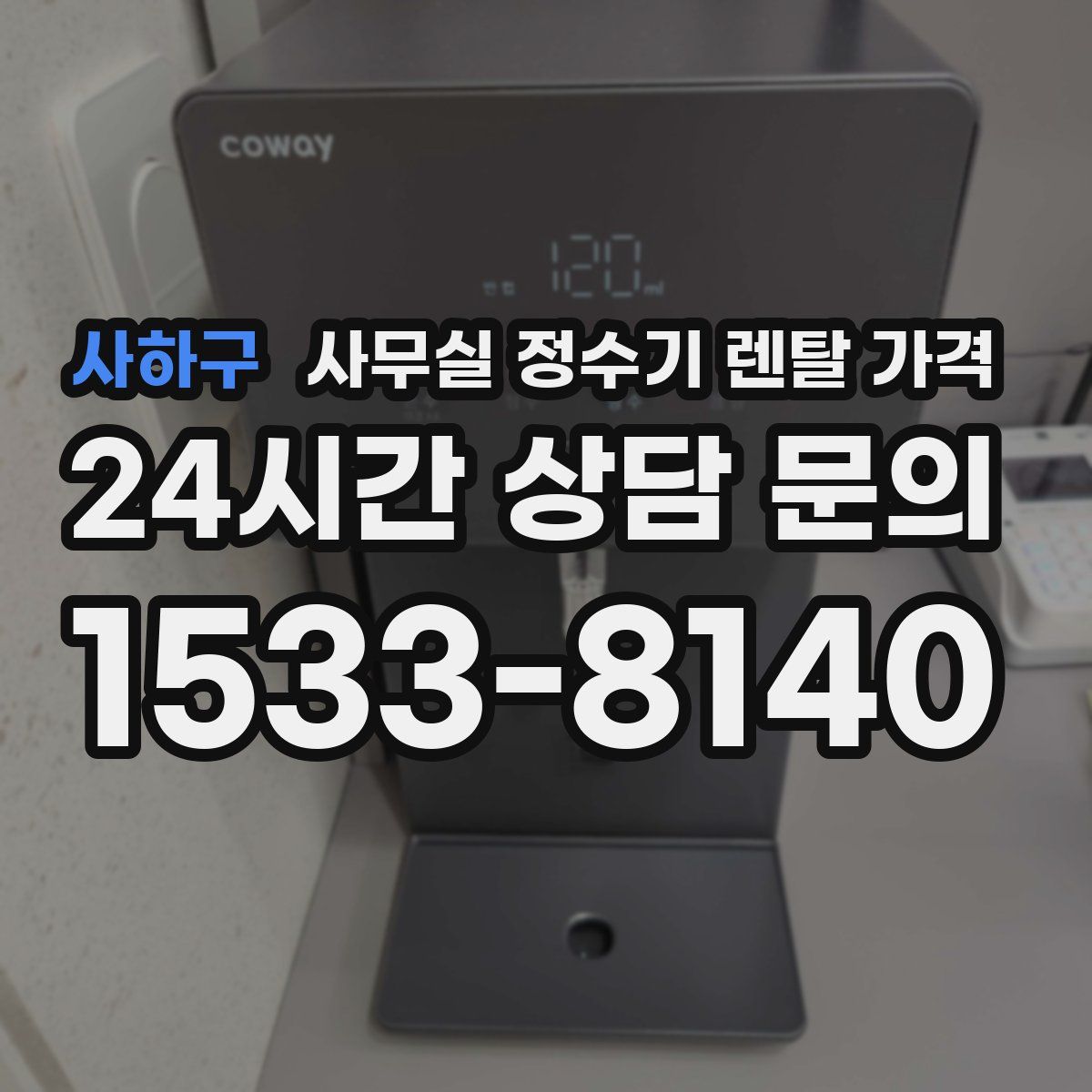 사하구 사무실 정수기 렌탈 가격