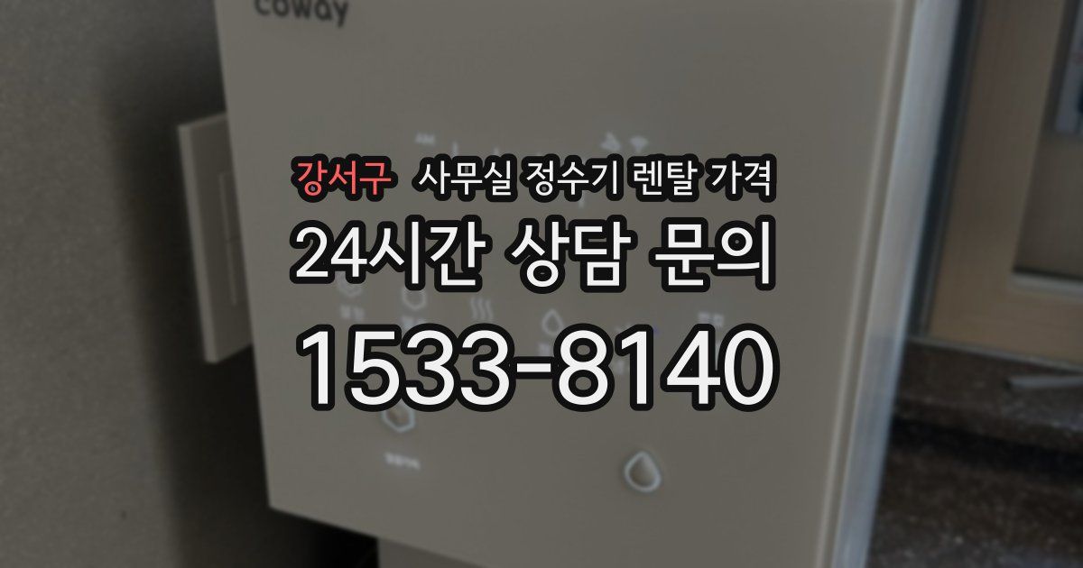 강서구 사무실 정수기 렌탈 가격