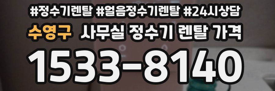 수영구 사무실 정수기 렌탈 가격