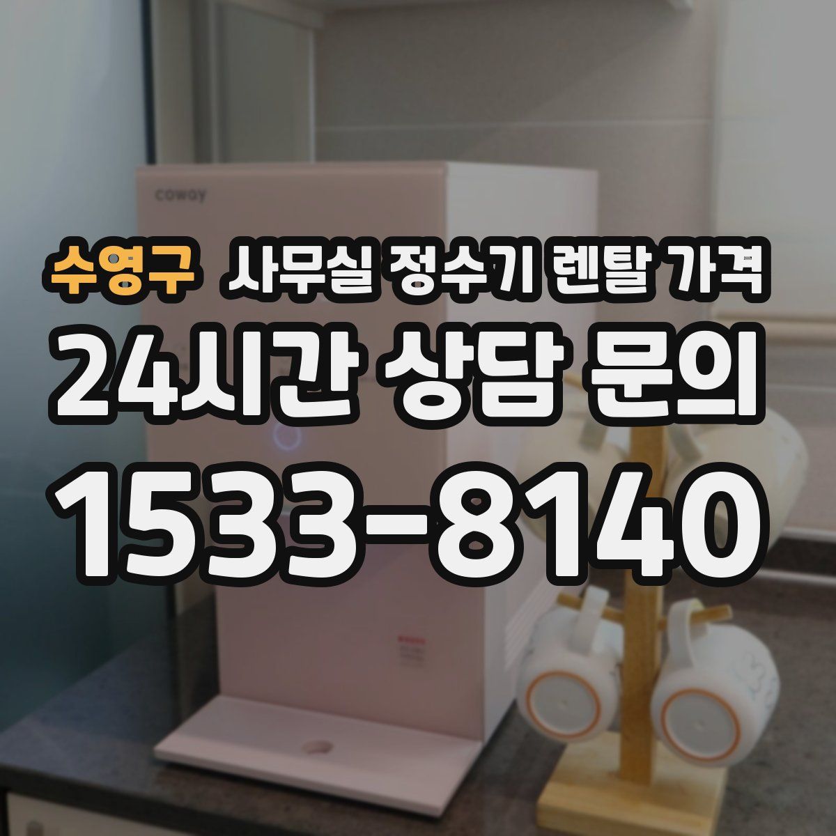 수영구 사무실 정수기 렌탈 가격
