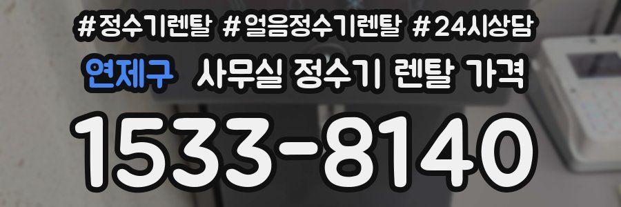 연제구 사무실 정수기 렌탈 가격