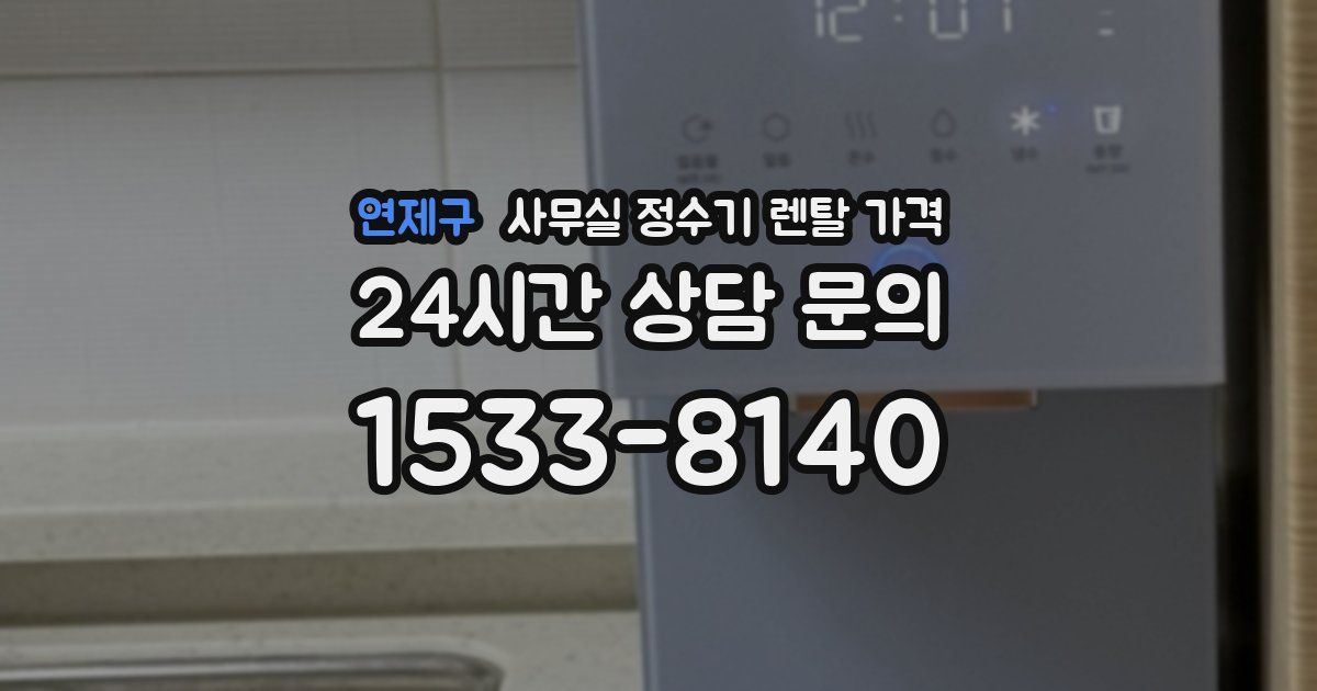 연제구 사무실 정수기 렌탈 가격
