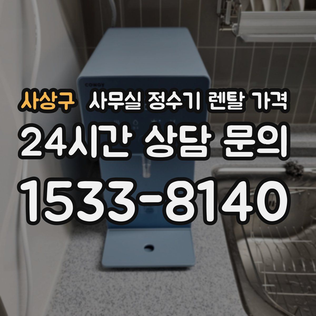 사상구 사무실 정수기 렌탈 가격