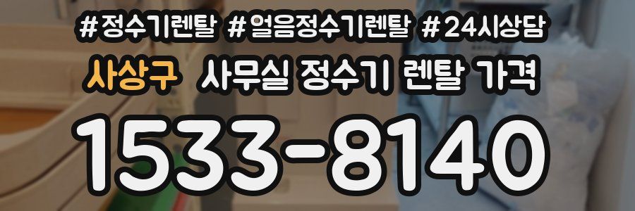 사상구 사무실 정수기 렌탈 가격