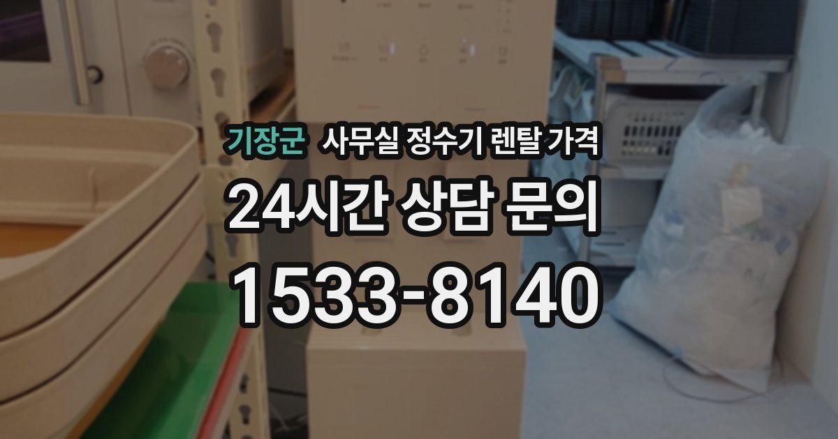 기장군 사무실 정수기 렌탈 가격