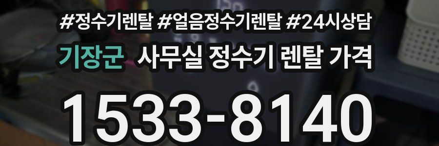 기장군 사무실 정수기 렌탈 가격
