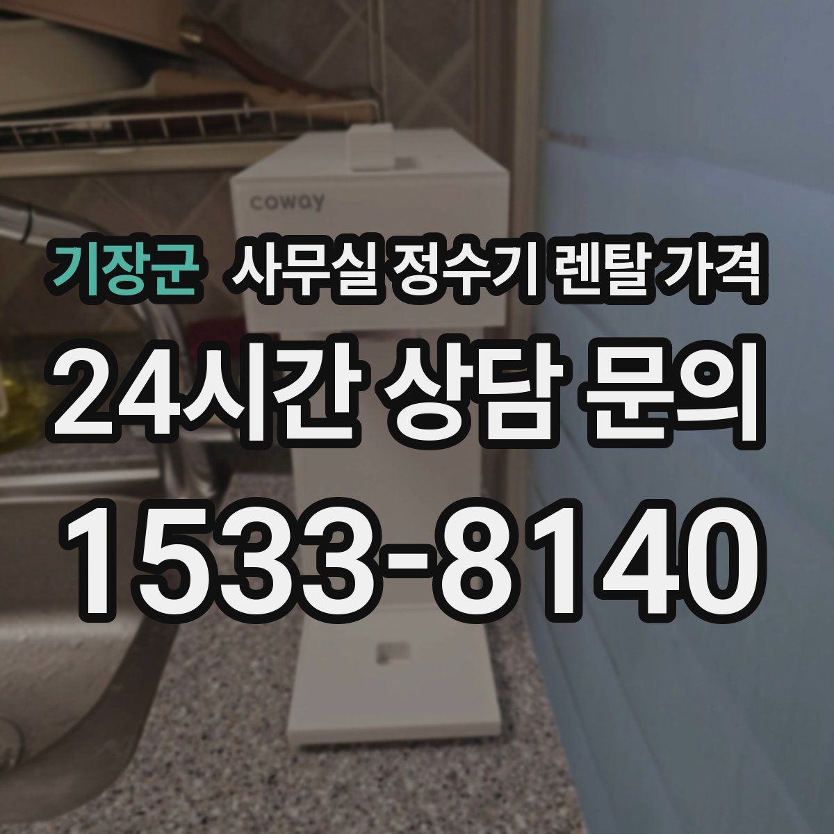 기장군 사무실 정수기 렌탈 가격