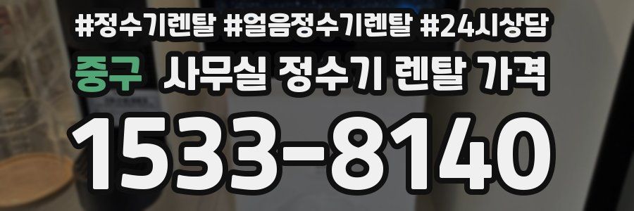 중구 사무실 정수기 렌탈 가격