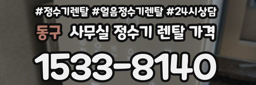 동구 사무실 정수기 렌탈 가격