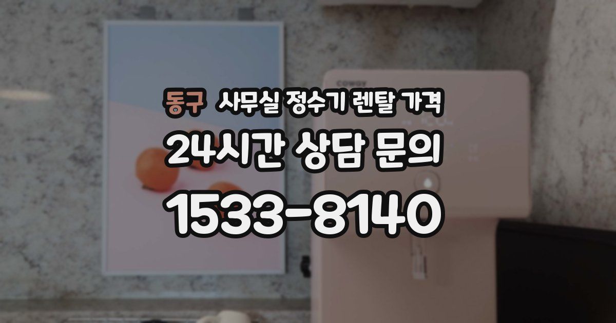 동구 사무실 정수기 렌탈 가격