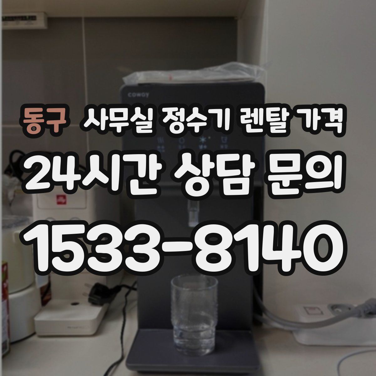 동구 사무실 정수기 렌탈 가격