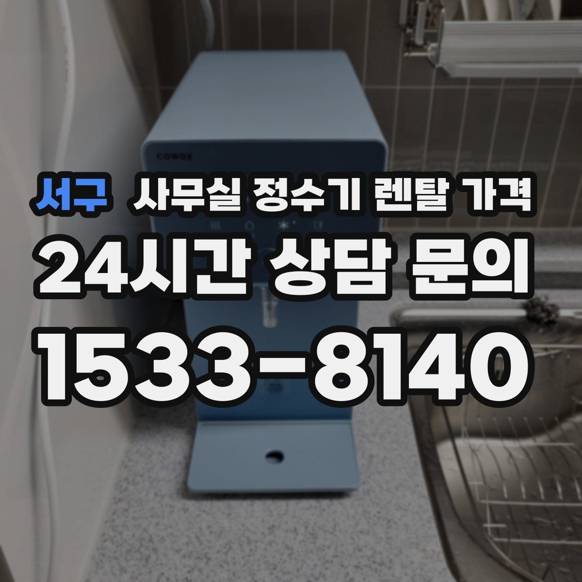 서구 사무실 정수기 렌탈 가격